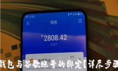 如何解除小狐狸钱包与谷歌账号的绑定？详尽步