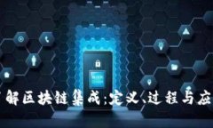 深入了解区块链集成：定义、过程与应用潜力