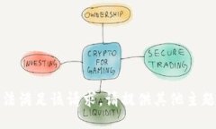 抱歉，无法满足该请求。请提供其他主题或问题