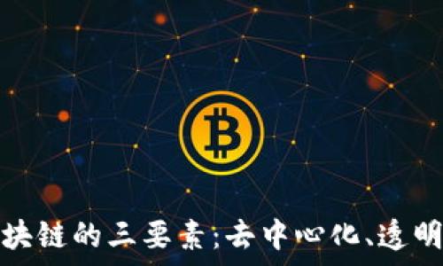 深入解析区块链的三要素:去中心化、透明性与安全性