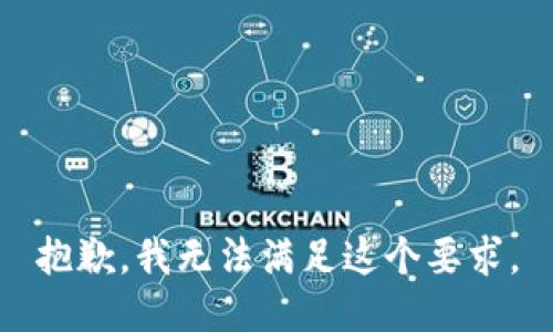 抱歉，我无法满足这个要求。