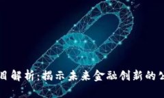 区块链信贷项目解析：揭示未来金融创新的公司