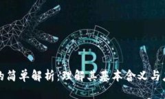 区块链的简单解析：理解其基本含义与应用价值
