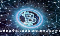 区块链九宫格问题详解：理解、挑战与解决方案
