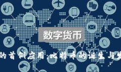 区块链技术的首例应用：比特币的诞生与发展全