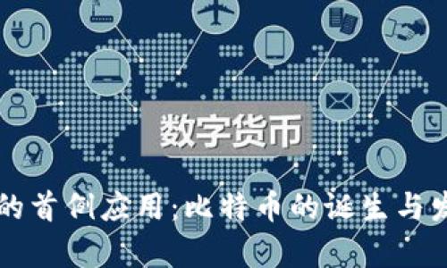区块链技术的首例应用:比特币的诞生与发展全景解析
