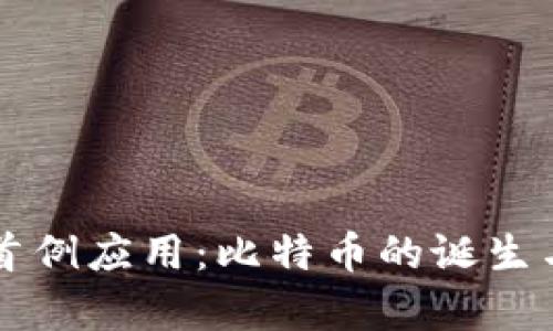 区块链技术的首例应用:比特币的诞生与发展全景解析