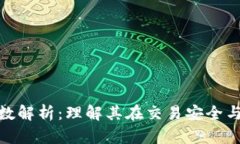 : 区块链确认次数解析：理解其在交易安全与效率