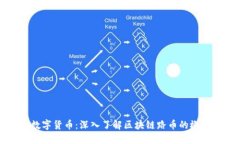 区块链与数字货币：深入了解区块链路币的概念