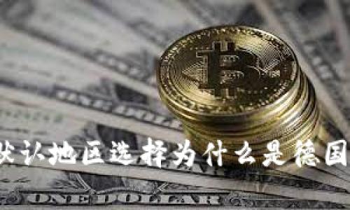 : 小狐狸钱包默认地区选择为什么是德国？解析多重原因