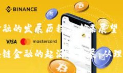 区块链金融的发展历程与未来展望探秘区块链金