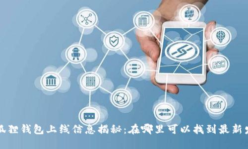 小狐狸钱包上线信息揭秘:在哪里可以找到最新发布?