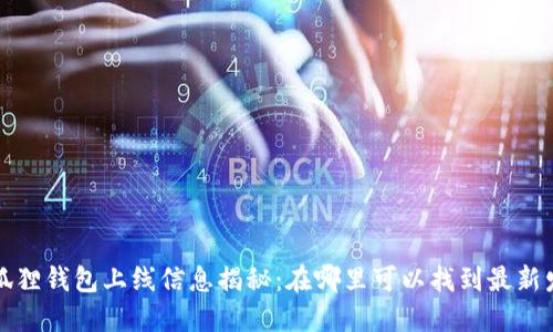 小狐狸钱包上线信息揭秘:在哪里可以找到最新发布?