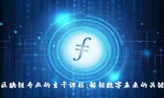 探索区块链专业的主干课程：解锁数字未来的关