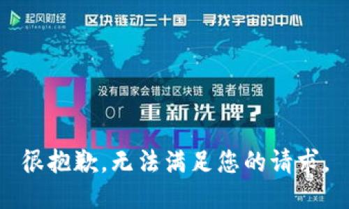 很抱歉，无法满足您的请求。