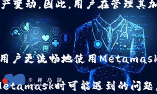 
   Metamask无法转出: 常见问题及解决方法详解  / 

关键词
 guanjianci  Metamask, 转出问题, 加密货币, 钱包安全  /guanjianci 

一、Metamask基本概念与功能

Metamask是一款流行的以太坊钱包和浏览器扩展，允许用户安全地管理他们的加密货币资产。通过Metamask，用户可以轻松存储、发送和接收以太币（ETH）以及基于以太坊的代币（如ERC-20代币）。此外，它还支持与去中心化应用（DApp）的交互，为用户提供了一种简便的访问去中心化金融（DeFi）项目和非同质化代币（NFT）的方式。

尽管Metamask提供了方便的功能，但用户有时会遇到转出过程中的困难。无论是由于技术问题还是用户操作不当，这些问题可能导致用户无法将加密货币转出钱包，进而影响其资产的流动性。因此，了解常见的转出问题及其解决方法显得尤为重要。

二、Metamask无法转出的常见原因

在使用Metamask进行加密货币转出时，用户可能会遇到多种问题。一些常见的原因包括：

h41. 确保网络正常连接/h4
在使用Metamask时，网络连接的稳定性至关重要。如果您的网络信号不稳定，可能会导致交易无法提交。确保您的互联网连接正常，尝试重启路由器或切换至其他网络。

h42. 以太坊网络繁忙/h4
以太坊网络的繁忙程度会直接影响交易的确认时间。如果网络拥堵，您的交易可能需要更长时间才能被确认。可以考虑提高交易费用以促进交易速度。

h43. 余额不足/h4
在进行转账时，请确保您的Metamask账户中有足够的余额来覆盖所转出金额及交易费用（GAS费）。如果余额不足，转账将无法完成。

h44. 硬件钱包连接问题/h4
如果您使用的是硬件钱包（如Ledger或Trezor）连接到Metamask，确保硬件钱包能够正常识别并连接。连接问题也会导致无法转出资产。

h45. 直接发送至合约地址/h4
在Metamask中发送资产时，如果目标地址是一个合约地址，确保您知道该合约是否支持接收该种类的代币，否则可能导致资产丢失。

三、解决Metamask无法转出的具体方法

在确认了无法转出的原因后，用户可以尝试以下方法解决问题：

h41. 检查并修复网络连接/h4
首先，请确保您的网络连接稳定。可以通过打开其他网站或应用测试互联网是否正常运行。如果网络信号不佳，可以尝试使用移动数据或者公网Wi-Fi。

h42. 增加交易费用/h4
当以太坊网络繁忙时，您可以选择在Metamask设置中手动提高Gas费用。点击“下一步”后，您可以在交易确认页面调整交易费用，将“低”或“标准”设置为“高”（具体取决于网络情况）。这将有助于您的交易更快被确认。

h43. 确认余额/h4
请登录您的Metamask账户，确保您的账户有足够的ETH余额来支付转出金额和手续费。如果余额不足，您需要首先充入以太币，然后再进行转账。

h44. 重新连接硬件钱包/h4
对于使用硬件钱包的用户，请确保硬件钱包正确连接并解锁。尝试重新插拔硬件钱包的USB连接，或者重启相关软件，然后重新尝试转账操作。

h45. 与合约保持警觉/h4
在发送加密资产至合约地址之前，请确保该合约允许接收该代币，或者进行相应的兑换及存储操作。如果不确定，可以查询相应合约的文档或联系相关支持.

四、常见的Metamask转出问题

在解决Metamask无法转出的相关问题时，用户可能会问自己一些特定的问题。以下是三个常见相关问题，请见下文： 

h41. 如果Error: Transaction Failed，我该如何处理？/h4
“Transaction Failed”错误通常表示您在进行转账时遇到了一些问题。问题的根源可能是Gas费用不足、余额不足、网络问题等。首先，您需要检查交易费用设置，增加Gas的费用。其次，确认您的账户余额可以覆盖转账部分及Gas费用，最后，访问以太坊网络状态网站，如etherscan.io，查看网络繁忙程度。如果仍然无法解决这一问题，考虑暂时放弃交易，稍后再重新进行转账。

h42. 如何安全使用Metamask钱包？/h4
安全是使用任何加密钱包时的首要考虑，特别是Metamask钱包。在使用Metamask时，设置强密码以及启用两步验证是非常重要的。不向任何人分享您的私钥或助记词，并对接收到的钓鱼链接保持警惕。此外，务必定期检查您账户的活动，确认所有交易都是您自己发起的。如遇到异常情况，请立即更改密码并撤销可能的授权。

h43. Metamask会保存我的交易记录吗？/h4
是的，Metamask会保存用户的交易记录。用户可以在其应用程序中查看历史交易详情，包括交易时间、金额、Gas费用等信息。这些记录可以帮助用户进行财务管理和跟踪资产变动。因此，用户在管理其加密资产时，应定期查看这些记录。不过，请注意，为了保证您的隐私，切勿分享您的交易记录或余额信息给不明来源。

五、总结与展望

Metamask为用户提供了简单直观的加密资产管理工具，但在使用过程中，用户可能会遇到一些转出问题，如无法转出余额等。了解这些问题的来源以及解决方法，将有助于用户更流畅地使用Metamask进行加密资产管理。

未来，随着区块链技术的进一步发展，我们相信Metamask及其他加密钱包的功能将变得更加完善和安全，更好地保障用户的资产安全。希望本文能够帮助用户解决在使用Metamask时可能遇到的问题，并带来更好的使用体验。