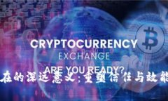 区块链存在的深远意义：重塑信任与效能的新纪