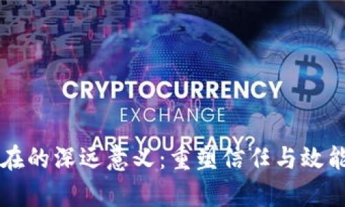 区块链存在的深远意义:重塑信任与效能的新纪元