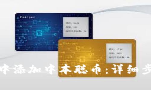 和关键词
如何在小狐狸钱包中添加中本聪币:详细步骤与常见问题解答