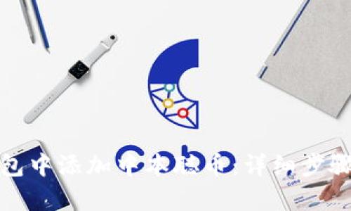 和关键词
如何在小狐狸钱包中添加中本聪币:详细步骤与常见问题解答