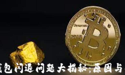 小狐狸钱包闪退问题大揭秘:原因与解决方法