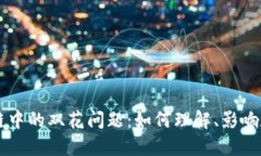 区块链中的双花问题：如何理解、影响和解决