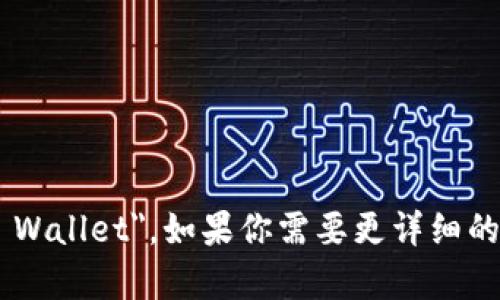 小狐狸钱包的英文是 