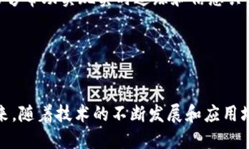 区块链DT：全面解析这一新兴技术如何变革未来

区块链, DT, 数字技术, 创新/guanjianci

什么是区块链DT
区块链DT，即区块链数字技术（Digital Technology），是指将区块链技术与数字技术相结合，从而实现更高效和透明的数据管理和交换。区块链本身是一种分布式账本技术，它能够以去中心化的方式记录和验证交易，提高数据的安全性和可信度。而DT则是指数字技术的各个方面，包括人工智能、物联网、大数据等。将这两者结合，形成的区块链DT为各行各业带来了新的机遇。

区块链DT不仅仅是技术的融合，更是理念的创新。它推动了数字经济的发展，让企业在面临挑战时能够更具灵活性和适应性。通过区块链技术，数据的共享与合作得以实现，而DT则为这些数据提供了处理和分析的能力，从而促生更智能的决策和业务模式。

区块链DT的核心优势
区块链DT具有许多独特的优势，以下是其中一些核心优势：

ul
listrong安全性：/strong区块链的去中心化特性和数据不可篡改的特性，使得数据安全性得到了极大的提升。通过加密技术，用户的数据能够得到有效的保护，降低了数据泄露的风险。/li
listrong透明性：/strong区块链技术的一个重要特点是信息的透明性。所有交易和记录都能在区块链上追溯，确保数据的真实性和可信度，使各方能够在信任的基础上进行合作。/li
listrong高效性：/strong传统的数据交换往往需要繁琐的流程和中介，而区块链DT能够通过智能合约等技术，实现自动化和高效的交易，降低了时间成本和运营成本。/li
listrong互操作性：/strong区块链DT使得不同系统和平台之间能够进行更好的数据交换与集成，提高了各方的协同效应。/li
/ul

区块链DT的实际应用场景
区块链DT的应用场景广泛，涉及金融、物流、医疗、政府等多个领域。以下是几个具体的应用示例：

h41. 金融服务/h4
在金融行业，区块链DT可以用于跨境支付、证券交易和资产管理。通过区块链技术，金融机构能够降低交易成本，提高交易速度，消除中介环节，从而提升用户的体验。同时，它还可以提高合规性，确保每笔交易都能被追踪和审计。

h42. 供应链管理/h4
区块链DT在供应链管理中的应用能够提高透明度和可追溯性。通过记录每一个环节的数据，企业可以实时监控产品的生产和运输过程，有效降低假冒伪劣产品的风险。同时，这种透明度也增强了消费者对品牌的信任。

h43. 医疗健康/h4
在医疗行业，区块链DT能够帮助维护患者的数据隐私，同时允许不同医疗机构之间安全地共享信息。患者的医疗记录可以通过区块链进行加密存储，只有授权的医疗人员才能访问，从而保障个人隐私不被侵犯。此外，该技术还可以用于药品追溯，有效减少假药和不合格产品的流通。

h44. 政府透明与治理/h4
区块链在政府治理中也能发挥重要作用。通过基于区块链的投票系统，可以减少选举舞弊的可能性，提高选民的投票积极性。同时，政府的财政支出和项目推进可以在区块链上进行记录，从而提升预算透明度及公众的信任。

相关问题讨论

问题一：区块链DT技术在金融行业的挑战与前景
尽管区块链DT在金融行业具有明显优势，但在实际应用中也面临着若干挑战。首先是监管问题。各国对区块链技术的监管政策尚不成熟，各金融机构在实施时需谨慎。此外，区块链网络的技术水平和交易效率也是影响其推广和实施的关键因素。

在安全性方面，尽管区块链本身具备较高的安全性，但仍可能受到网络攻击和技术漏洞的威胁。因此，在部署区块链DT时，金融机构必须确保相关系统的安全防护措施到位，防止数据外泄和资金损失。

尽管面临挑战，但区块链DT在金融行业的前景依然广阔。随着技术的发展和政策的完善，未来区块链DT有望进一步提升金融交易的效率，降低成本，改善用户体验，形成更加透明和可信的金融生态环境。

问题二：区块链DT如何提升供应链管理效率
在现代供应链管理中，各环节之间的信息流动通常受到时间、空间和信任的制约。而区块链DT能够通过高度透明的信息记录，改变这一局面。

首先，通过区块链技术，供应链上下游的参与者可以实现实时共享信息。传统的供应链管理中，各参与方往往使用各自的系统，数据隔离导致信息不对称，容易造成决策失误。而区块链的去中心化和可追溯性能够确保所有参与者访问同一份数据，提升信息的一致性和准确性。

其次，区块链DT支持智能合约的应用，能够自动执行交易条件和条款，减少人工干预。智能合约可以设定当特定条件满足时自动触发付款、交货等行为，从而节省时间和降低人为错误的风险。

最后，通过追溯每一件商品的生命周期，企业能够更加清晰地掌握其产品的来源和去向，提高供应链的可持续性。消费者也因此能够获得更加可靠的产品信息，实现对品牌的信任。

问题三：区块链DT在医疗领域的作用与影响
医疗健康领域的数据安全和隐私保护一直是各界关注的热点。区块链DT技术的引入，能够有效解决这一问题。

首先，区块链技术能够确保医疗数据的不可篡改性。一旦数据被记录，任何人都无法更改，确保医疗记录的真实有效。这种特性对于提高医疗数据的可信度至关重要，尤其是在病历共享和远程医疗的发展中。

其次，区块链DT可以为患者提供更高的自主权。患者可以选择哪些医疗机构有权访问自己的健康数据，从而更好地保护个人隐私。同时，患者在移动医疗应用中的数据管理和授权流程也变得更加透明和便捷。

此外，区块链技术还能够促进医疗行业的合作。不同医疗机构之间能够无缝共享数据，减少重复检查和资源浪费，推动研究和治疗方案的创新。尤其在疫情期间，区块链DT能够帮助实现实时追踪和信息共享，增强公共卫生应对能力。

综上所述，区块链DT为医疗健康行业带来的变革将为患者和行业参与者创造更大的价值，而未来的发展潜力也不容忽视。

总结
区块链DT作为一种新兴的数字技术，正推动各个行业的变革与创新。通过提供安全、透明和高效的数据处理方式，它为金融、供应链、医疗等领域带来了新的机遇和挑战。未来，随着技术的不断发展和应用场景的持续扩展，区块链DT必将在数字经济的浪潮中扮演更加重要的角色。