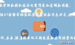 区块链DT：全面解析这一新兴技术如何变革未来区