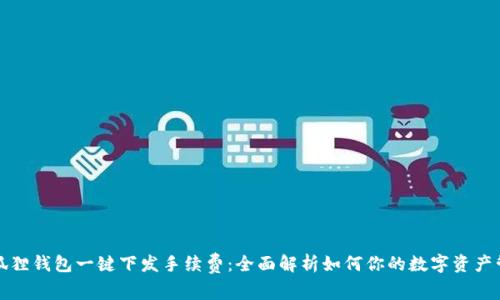 小狐狸钱包一键下发手续费:全面解析如何你的数字资产管理