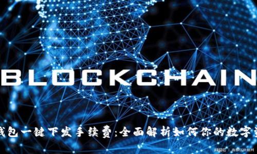小狐狸钱包一键下发手续费:全面解析如何你的数字资产管理