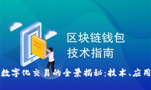 区块链保存数字化交易的全景揭秘:技术、应用与未来趋势