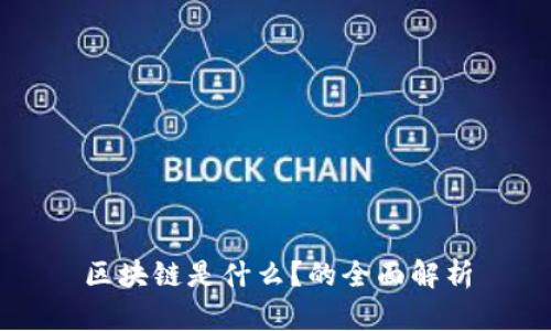 区块链是什么?的全面解析