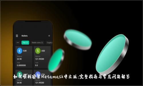 如何顺利安装Metamask中文版:完整指南与常见问题解答