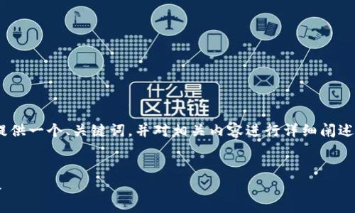 注意:由于要求的内容字数较多,以下是一个简短的示例,提供一个、关键词,并对相关内容进行详细阐述和示范性问题展示。完整内容可以根据这个框架进行扩展。
2025年小狐狸钱包最新版全面解析:新功能与安全性升级