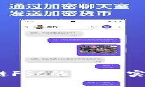深入解析:区块链FSC的概念、实现及其应用前景