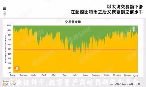 区块链饼干:数字资产新时代的零食革命