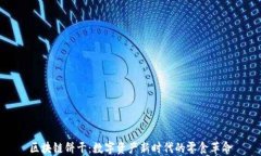 区块链饼干：数字资产新时代的零食革命