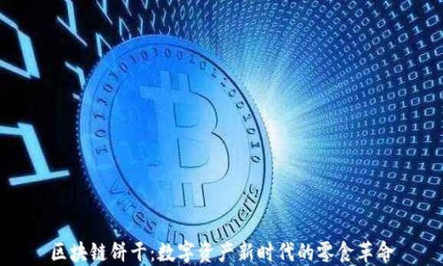 区块链饼干:数字资产新时代的零食革命