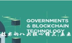 全面解析区块链技术的八大核心特点：未来的数