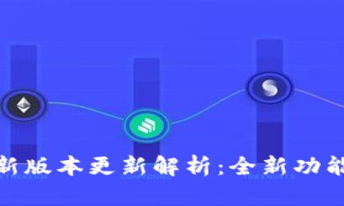 : 小狐狸钱包最新版本更新解析:全新功能与用户体验升级