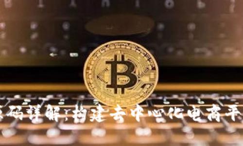区块链商城源码详解:构建去中心化电商平台的最佳实践