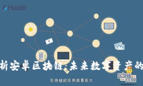 : 深度解析安卓区块链:未来数字资产的变革之路