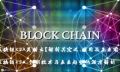 区块链KSA是什么？解析其定义、应用及未来前景