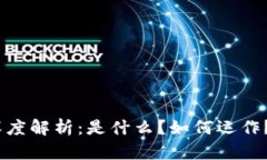 区块链VHB的深度解析：是什么？如何运作？未来