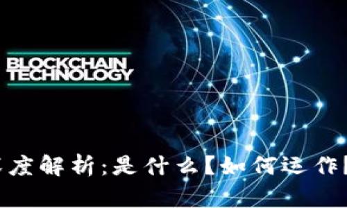 区块链VHB的深度解析:是什么?如何运作?未来如何发展?