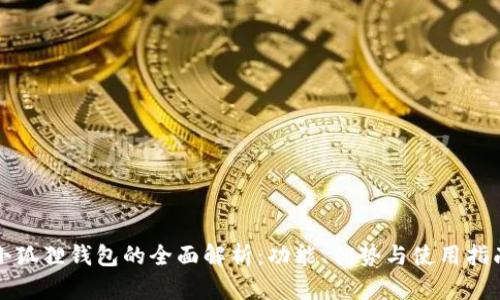 小狐狸钱包的全面解析:功能、优势与使用指南