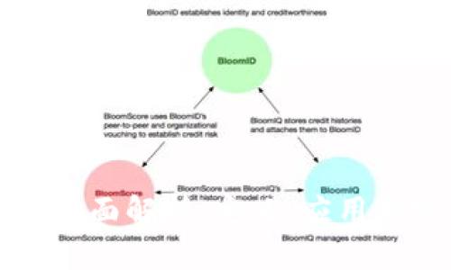 区块链的全面解析:定义、应用与实例详解