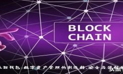 小狐狸钱包：数字资产管理的新选择，安全与便