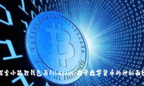 探索小狐狸钱包与FiLecoin:揭开数字货币的神秘面纱
